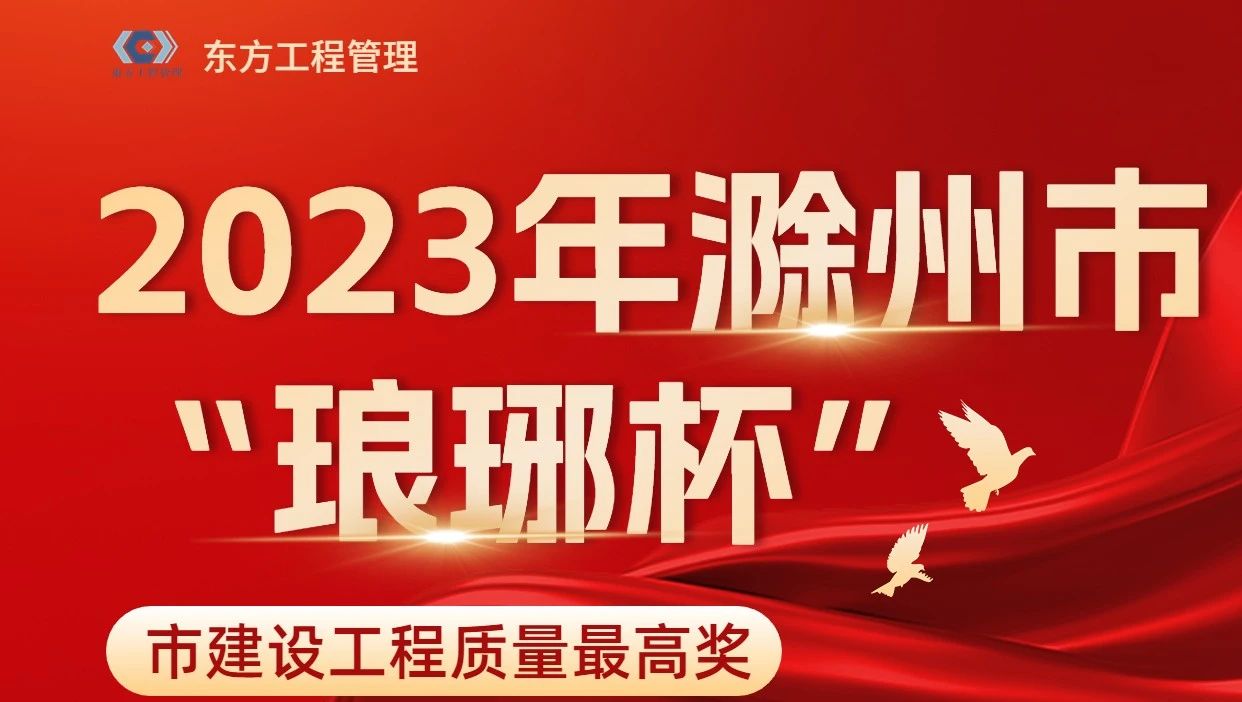 優(yōu)質(zhì)工程|東方公司2個(gè)項(xiàng)目榮獲2023年度滁州市建設(shè)工程“瑯琊杯”